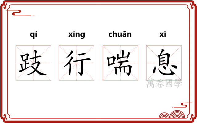 跂行喘息