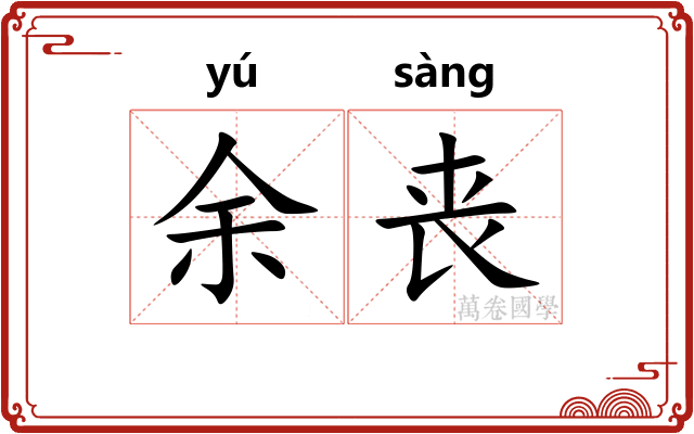 余丧