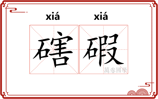 磍碬