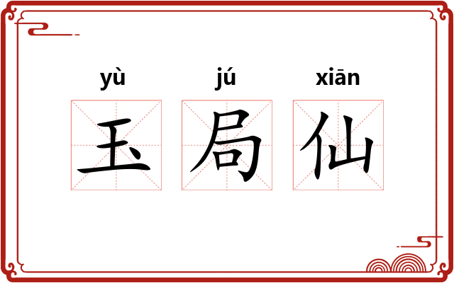 玉局仙