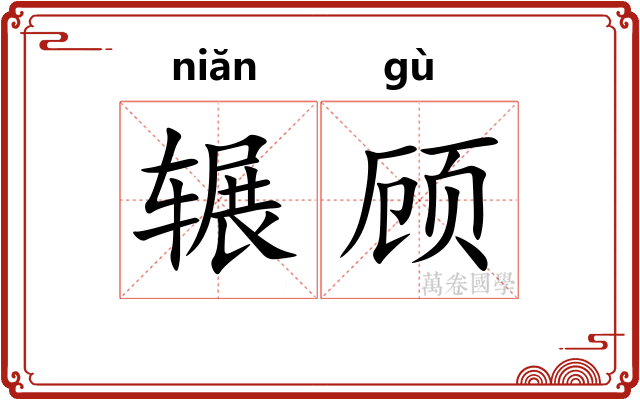 辗顾