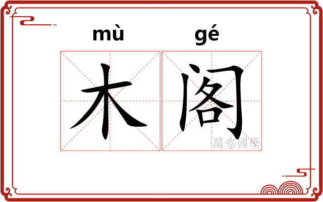 木阁