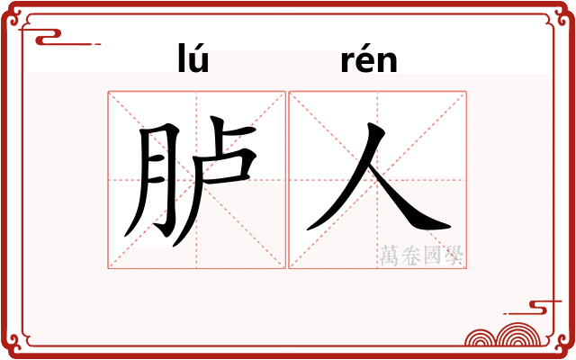 胪人