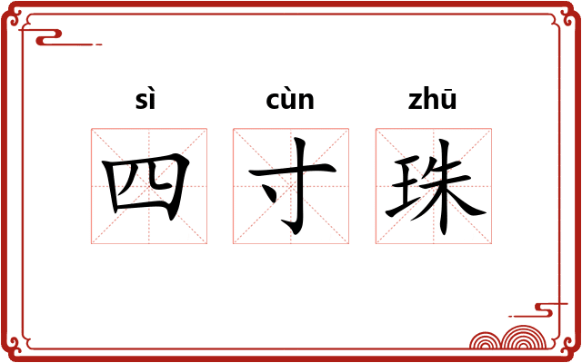 四寸珠
