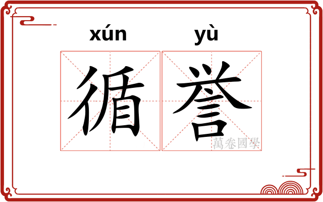 循誉