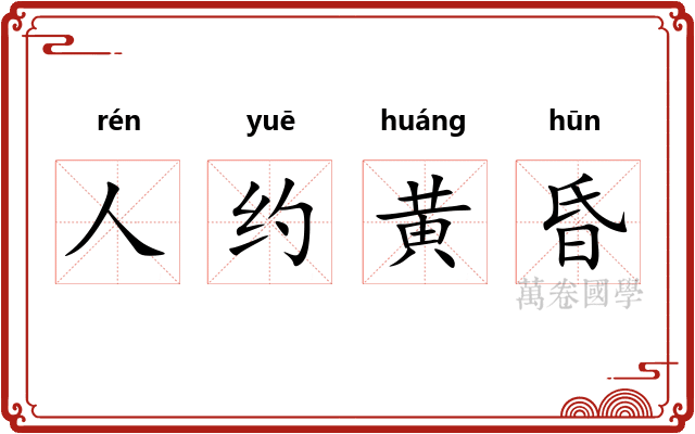 人约黄昏