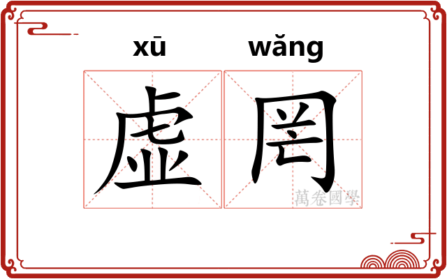 虚罔