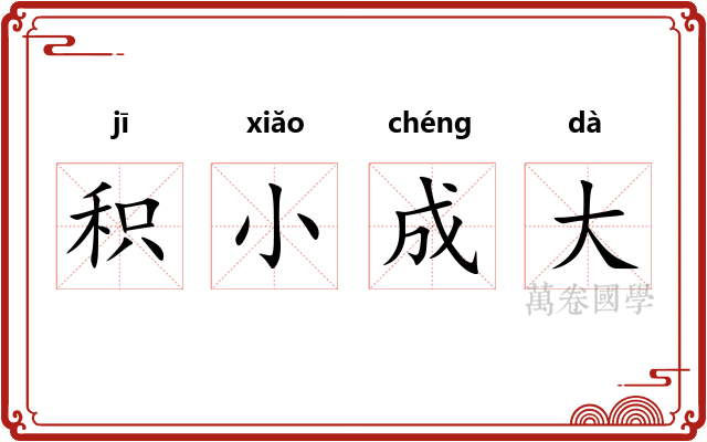 积小成大