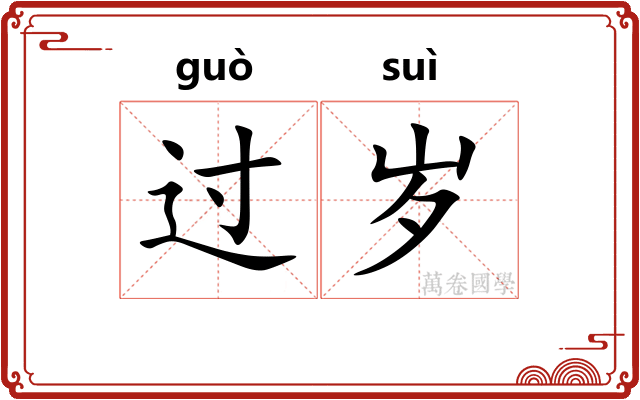 过岁