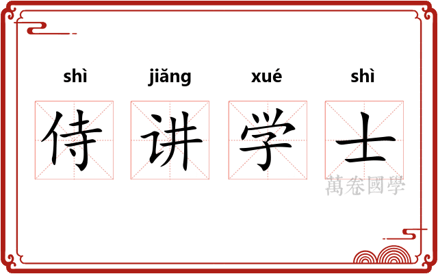 侍讲学士