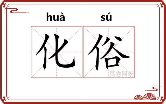 化俗