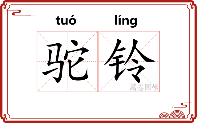 驼铃