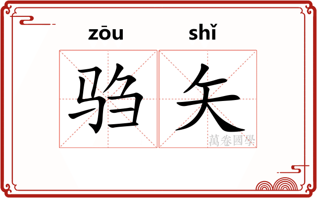 驺矢