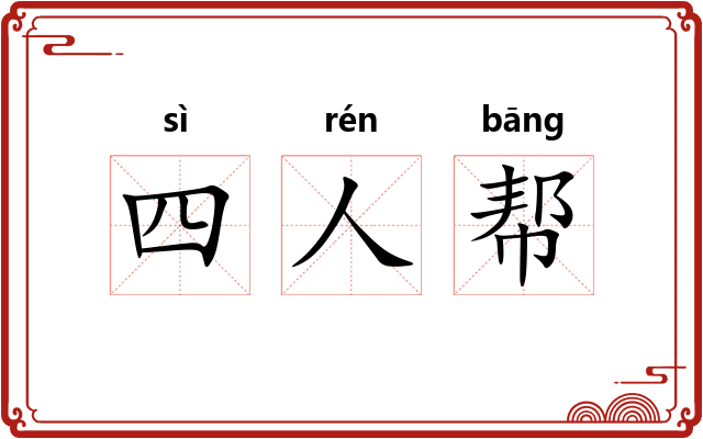 四人帮