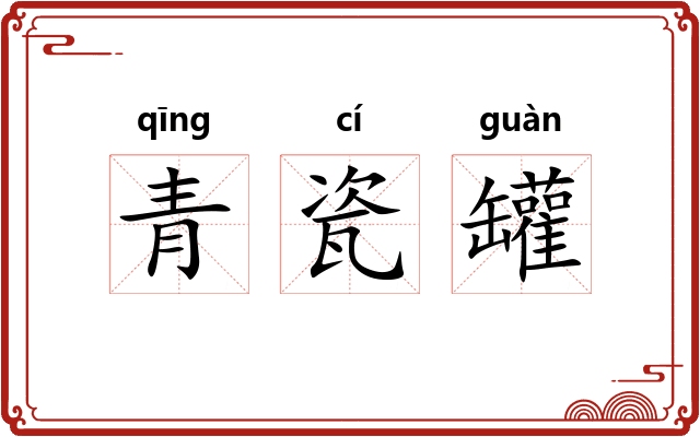 青瓷罐