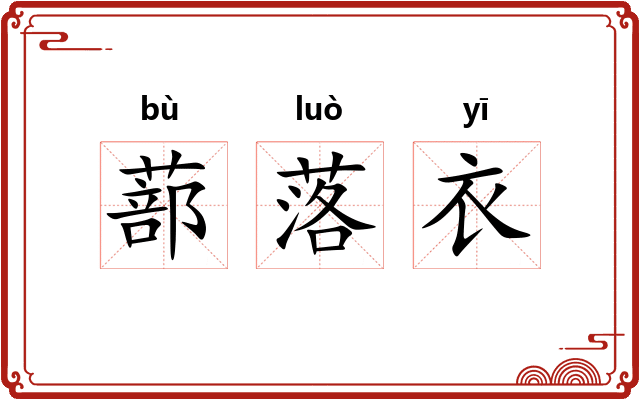 蔀落衣