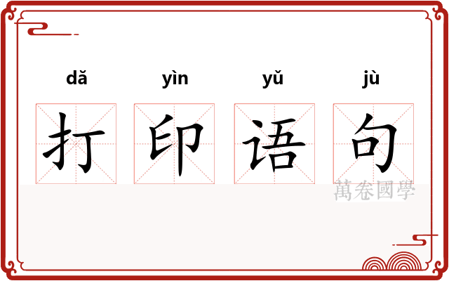 打印语句
