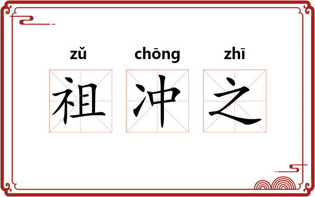 祖冲之