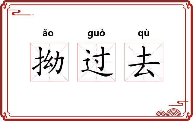 拗过去