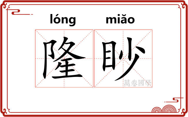 隆眇