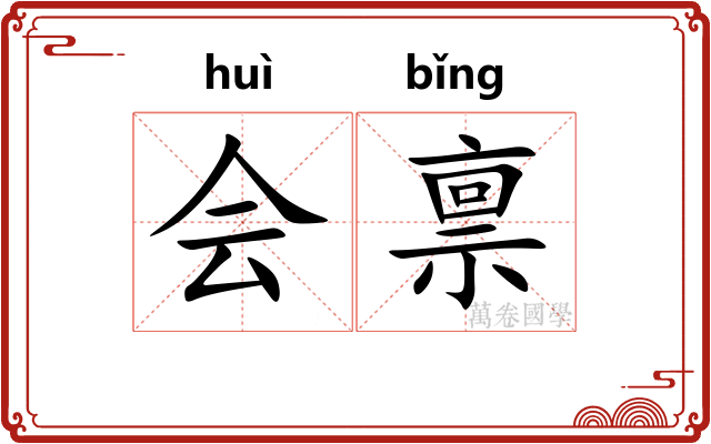 会禀