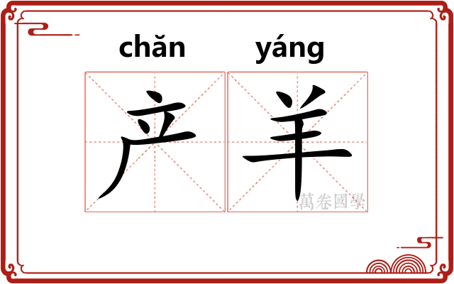 产羊
