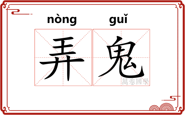 弄鬼 弄鬼