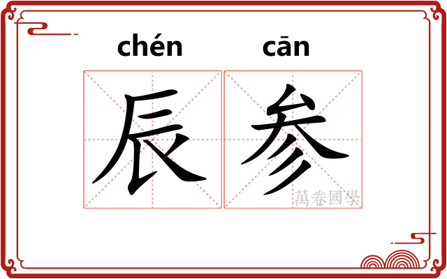 辰参 辰参