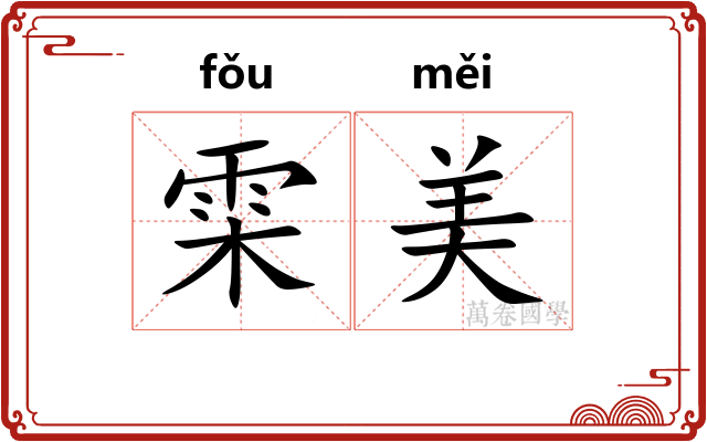 雬美