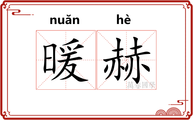 暖赫