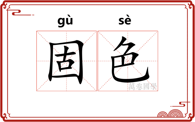 固色