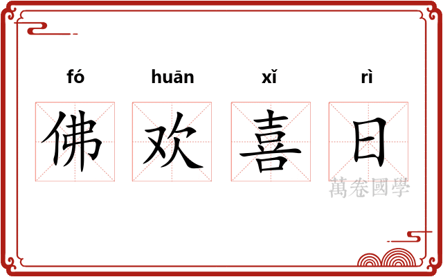 佛欢喜日