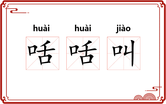 咶咶叫