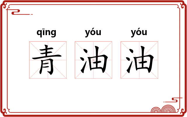 青油油