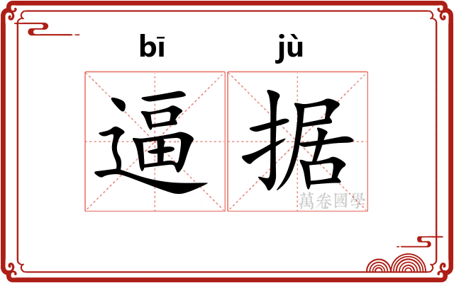 逼据