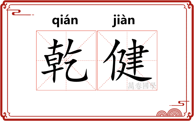 乾健