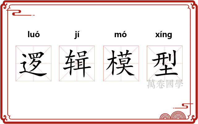 逻辑模型