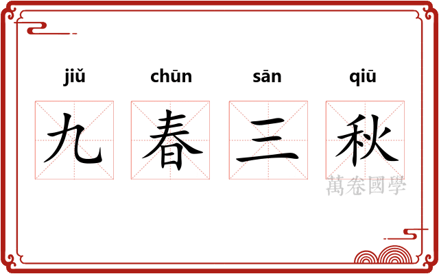 九春三秋