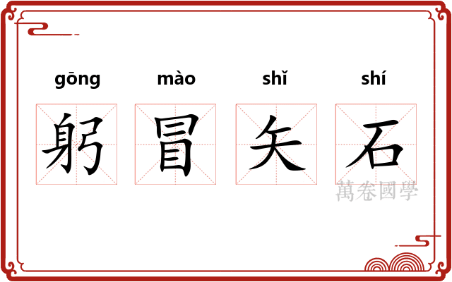 躬冒矢石