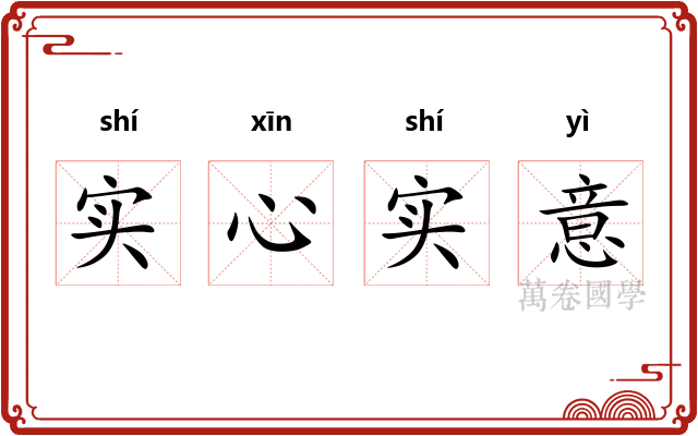 实心实意