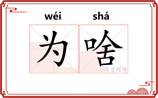 为啥