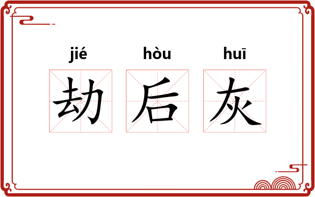 劫后灰