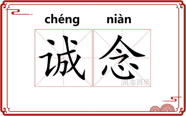 诚念