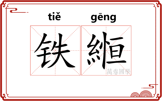铁縆