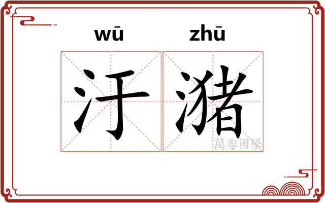 汙潴