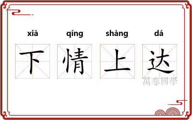 下情上达 下情上达