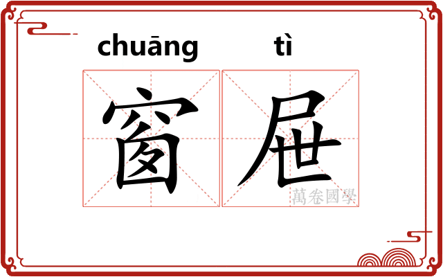 窗屉