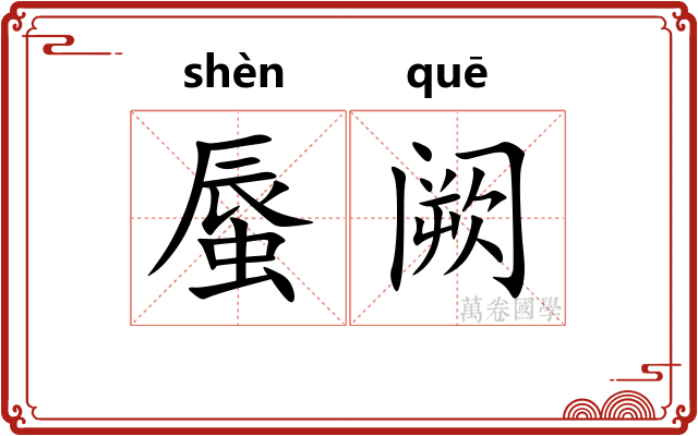 蜃阙