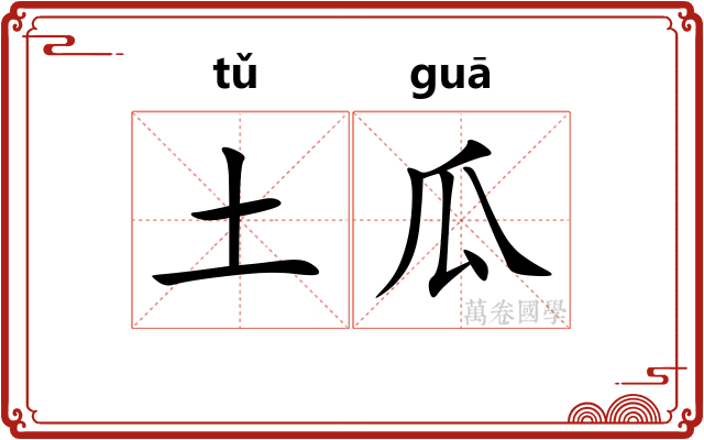土瓜