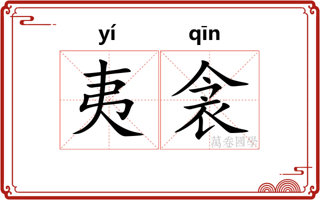 夷衾